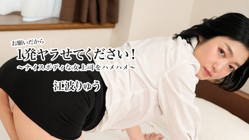 HEYZO 3623 お願いだから1発ヤラせてください！～ナイスボディな女上司をハメハメ～ – 江波りゅう