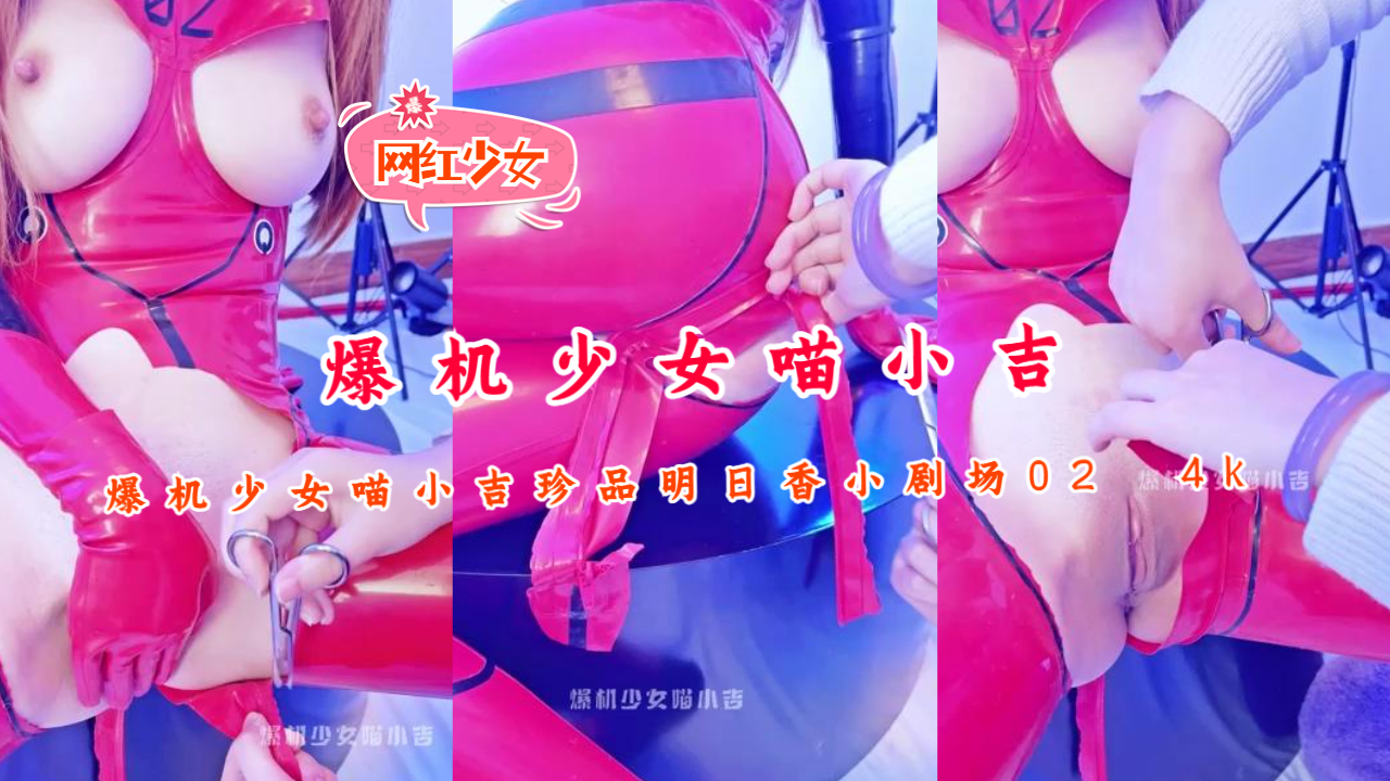 爆机少女喵小吉珍品明日香小剧场02 4k